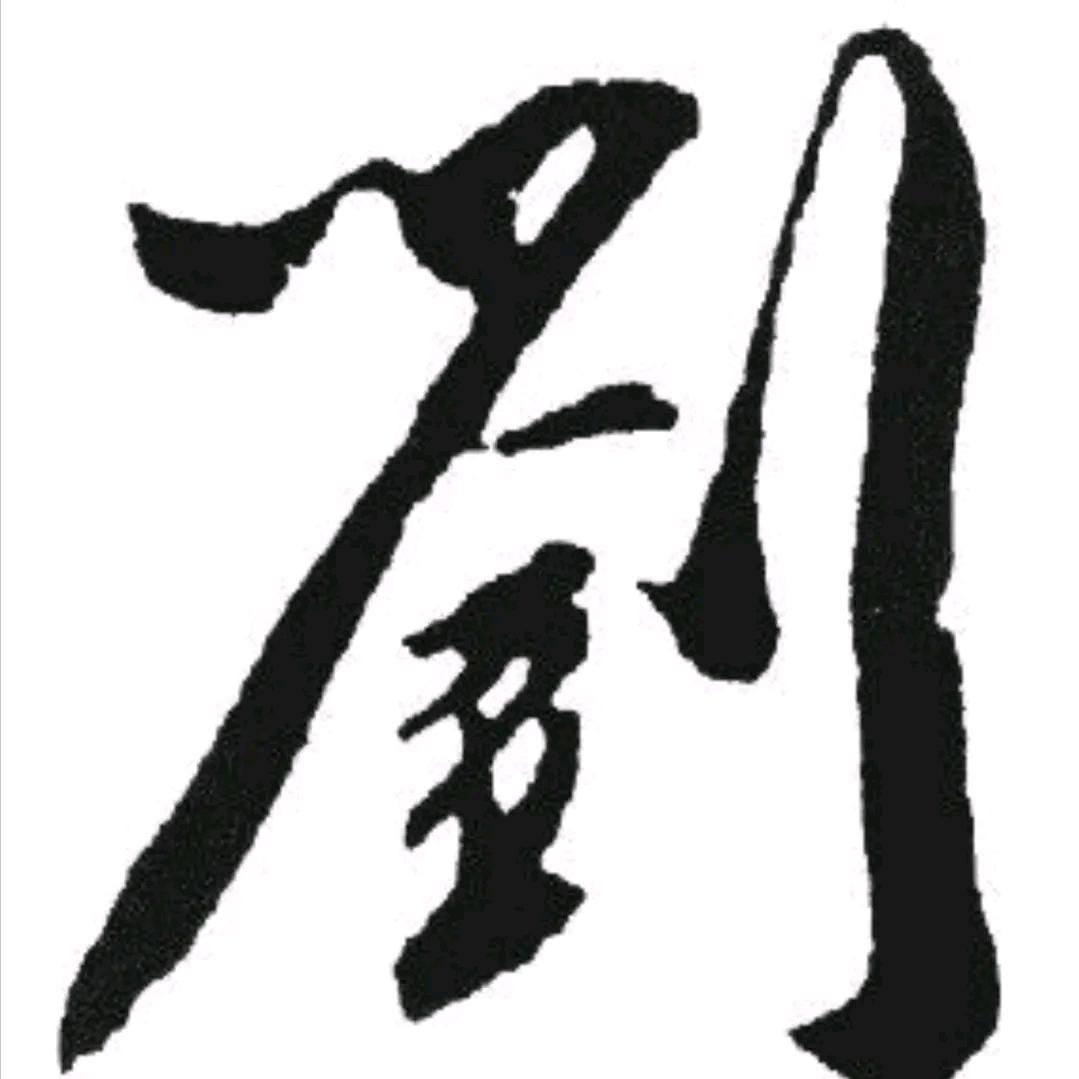 坤哥