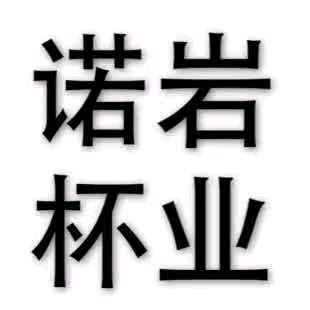 诺岩水杯工厂店