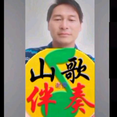 謝俊哥 分享雲貴川山歌伴奏