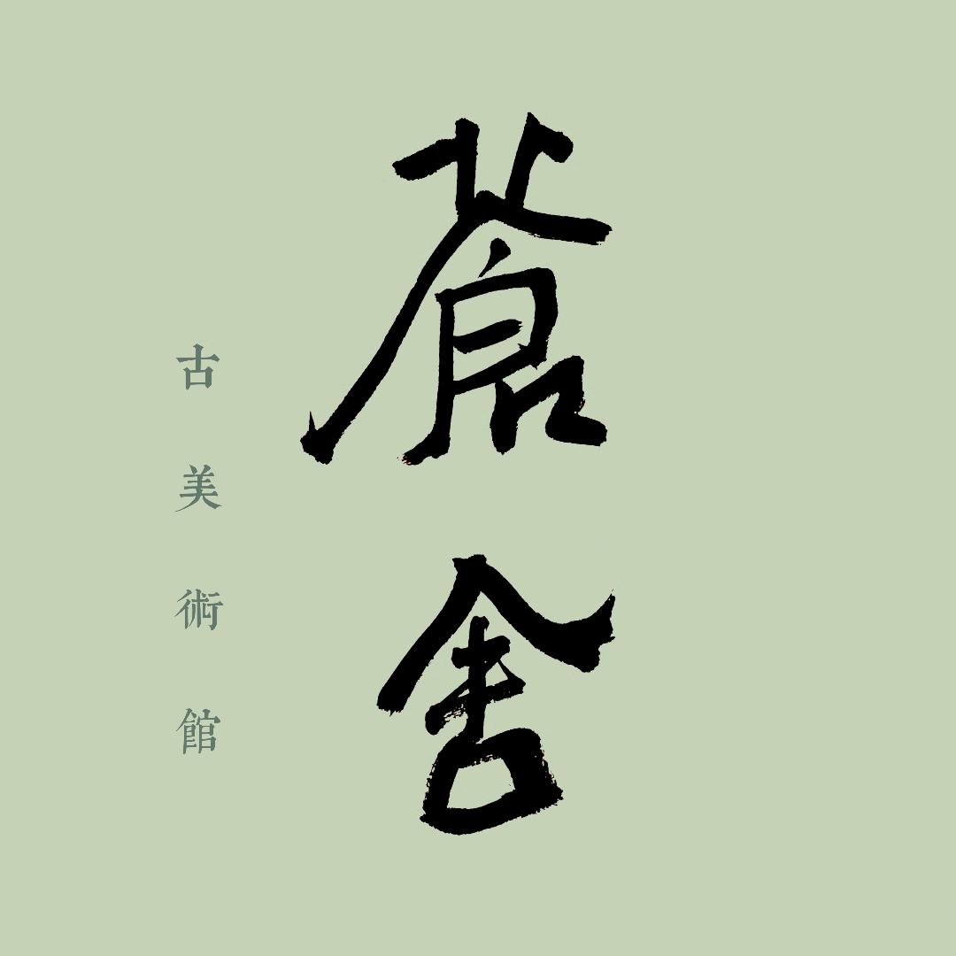 苍舍