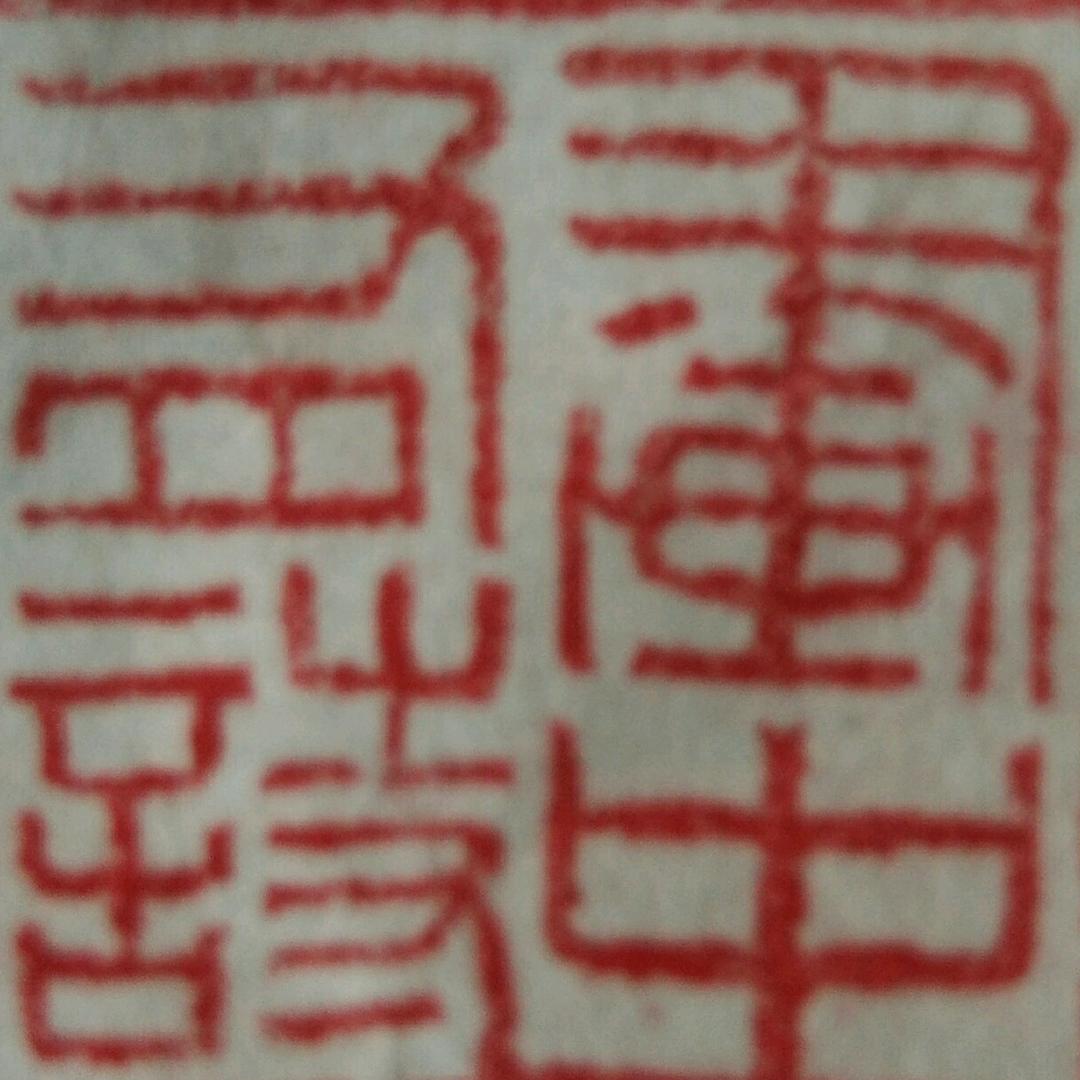 老管