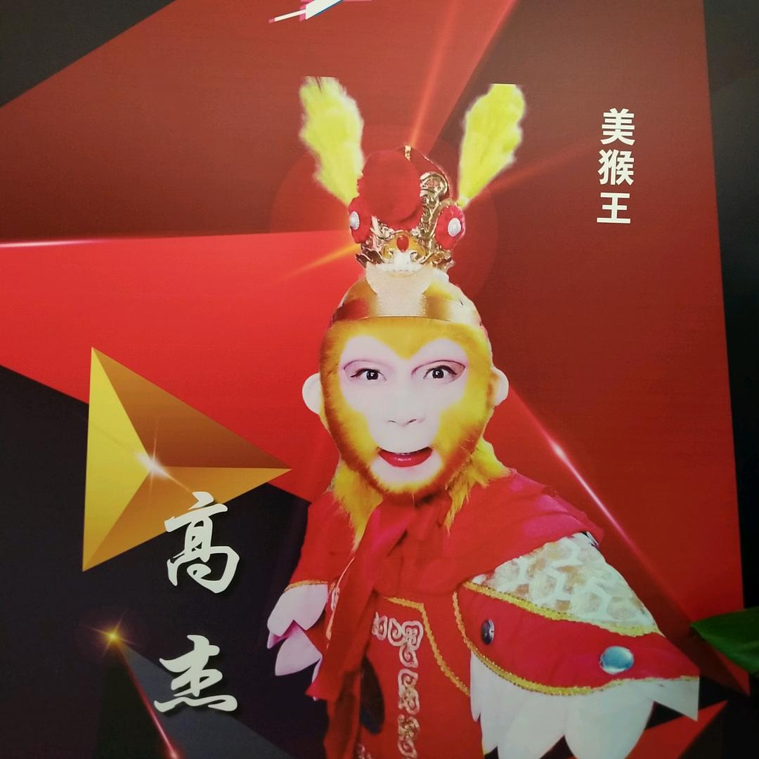 美猴王—高杰