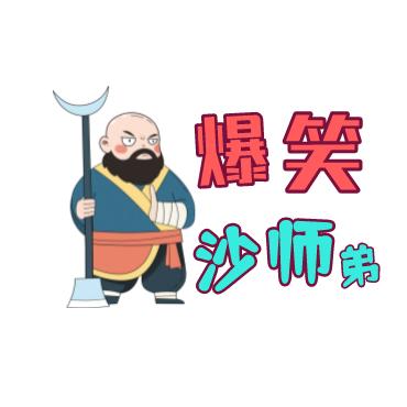 爆笑沙师弟