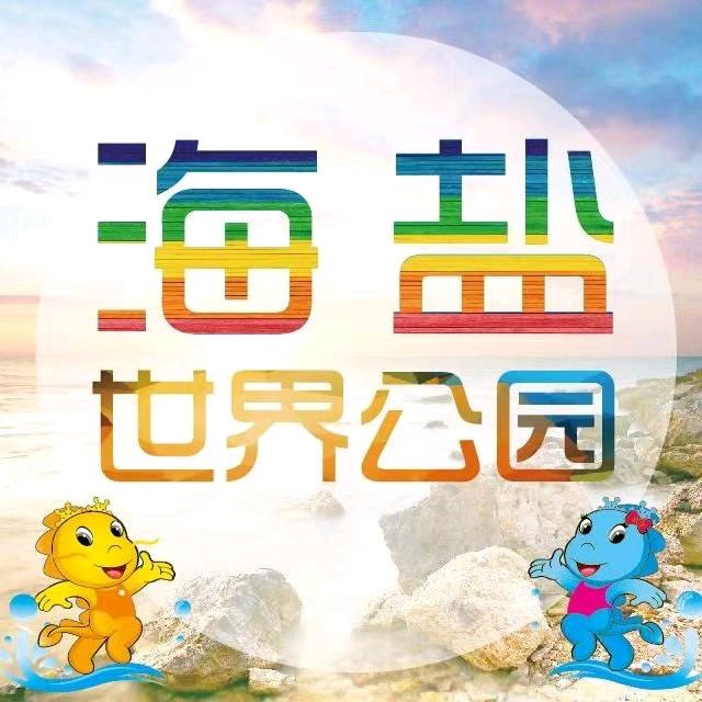 海盐世界公园