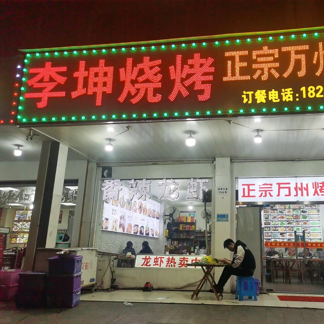 李坤烧烤正宗万州烤鱼