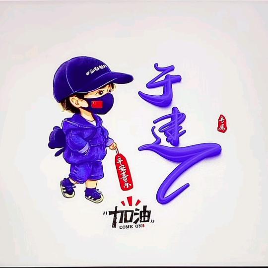 于建教练（海口秀英）