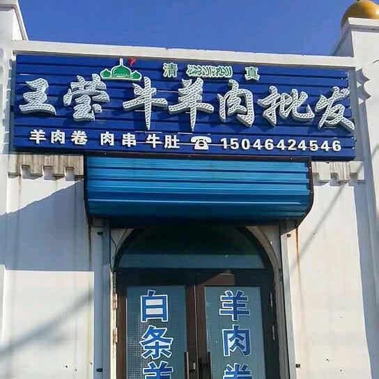 富锦王莹牛羊肉店