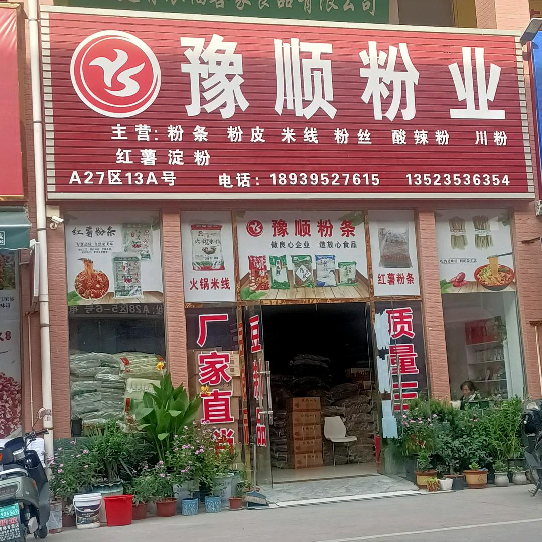 豫顺粉业