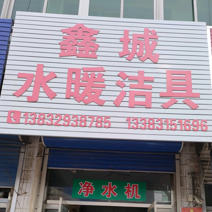 鑫城水暖