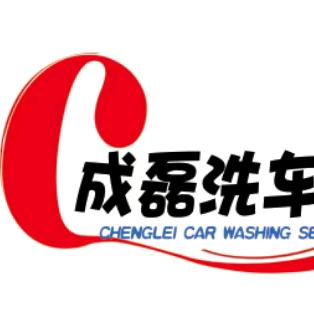 成磊洗车服务中心