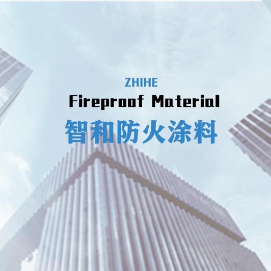 智和防火涂料包工包料
