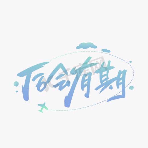 《后会有期》