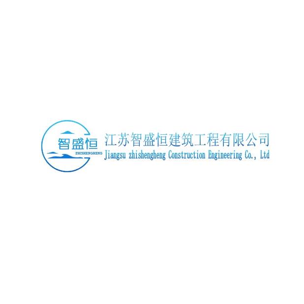 江苏智盛恒建筑工程有限公司