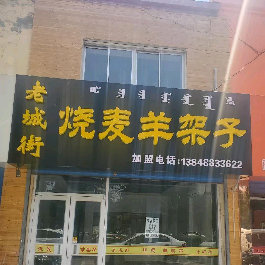 包头市青山区老城街羊架子烧麦馆