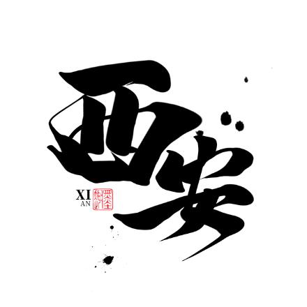 西安房产南郊住宅