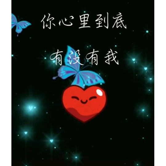 相信明天会更好