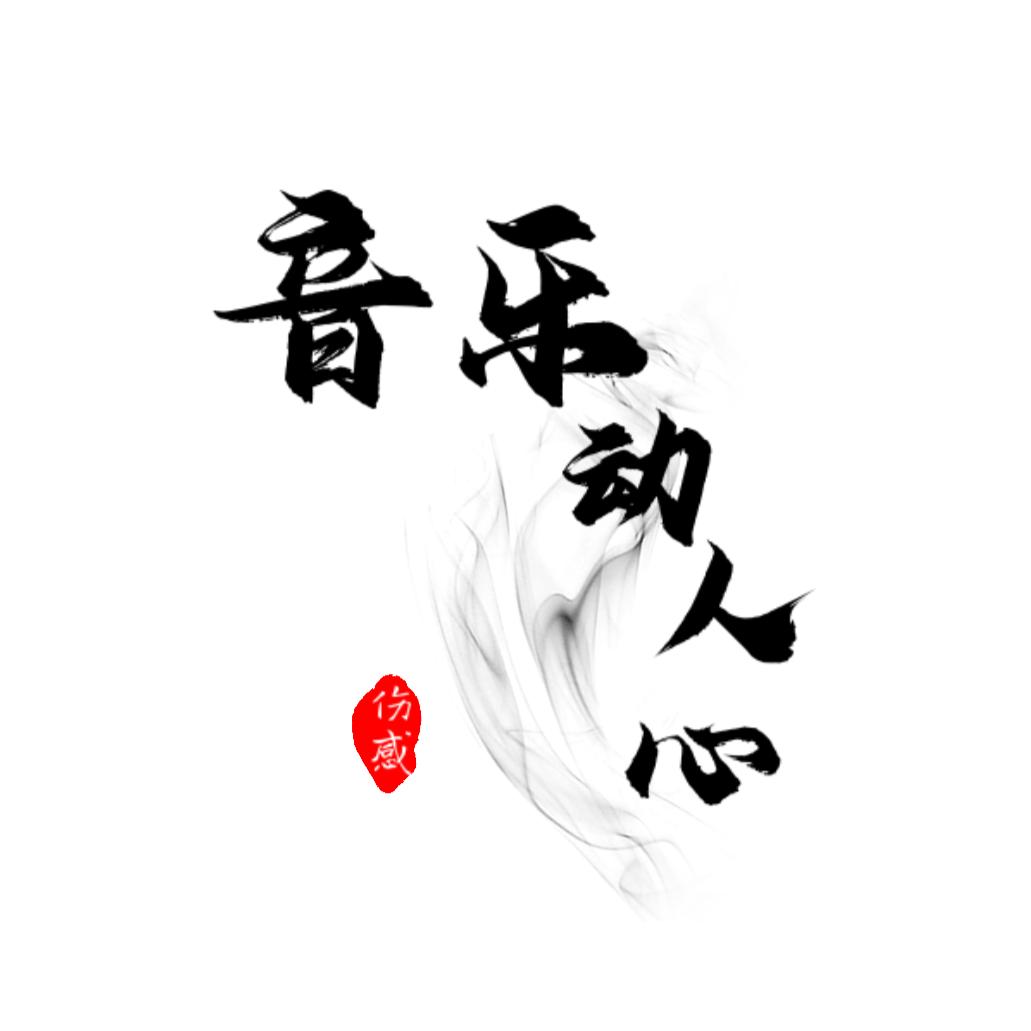 音乐动人心