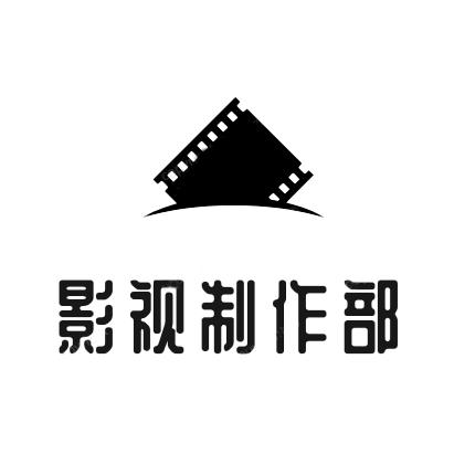 影视制作部