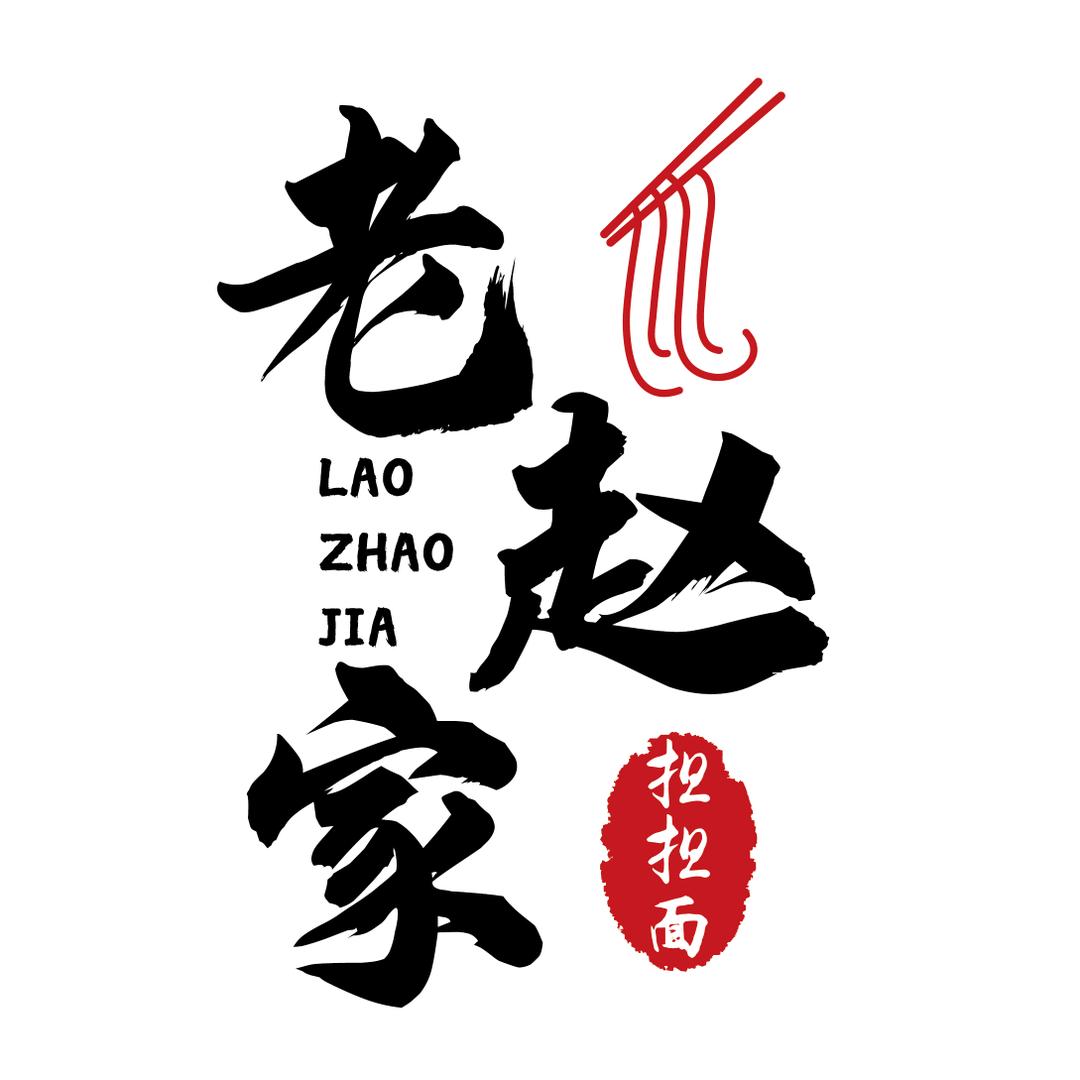 老赵家担担面