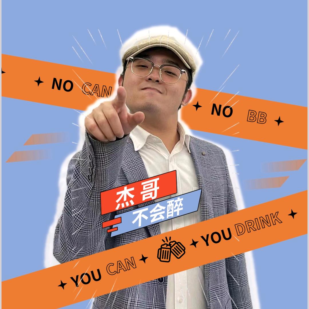 杰哥不会醉