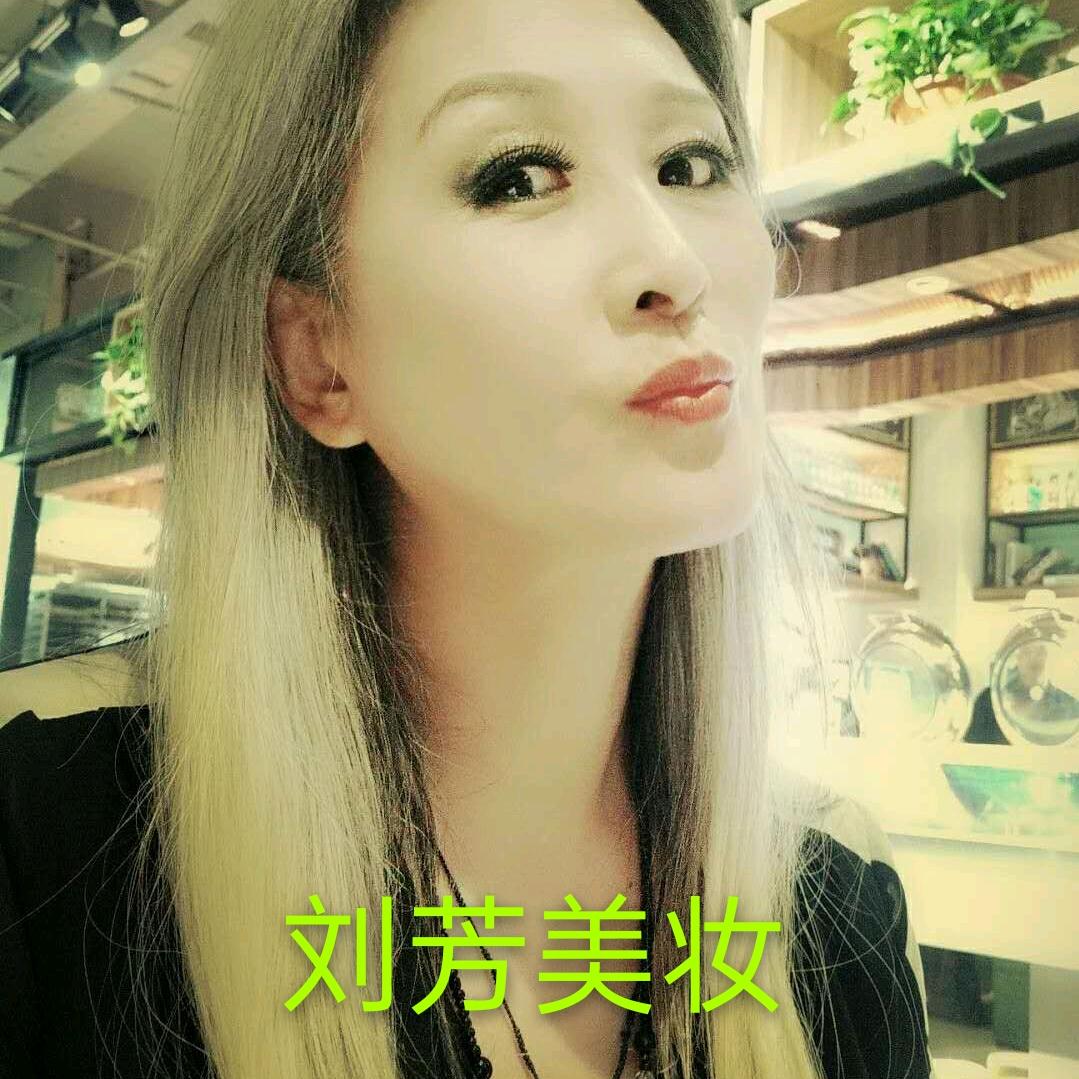 鑫美刘芳美妆