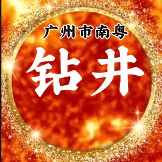 广州市南粤钻井工程有限公司