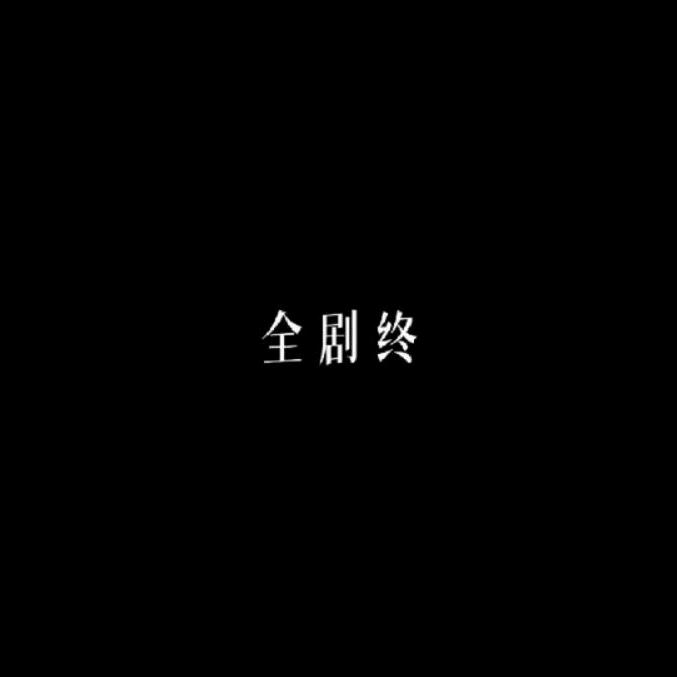 忘天忧