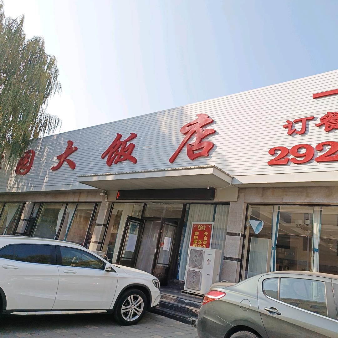 金华园大饭店(一部)官方号