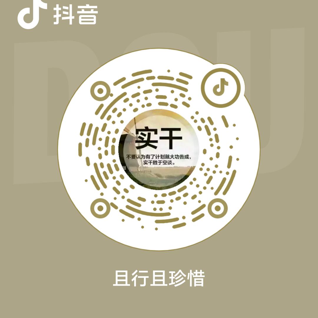 且行且珍惜