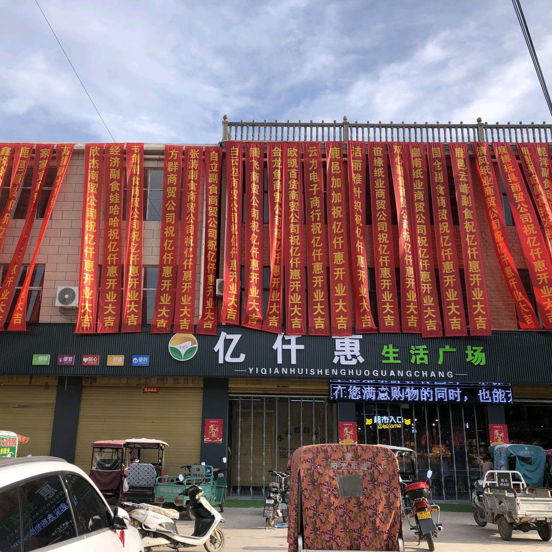 亿仟恵生活广场