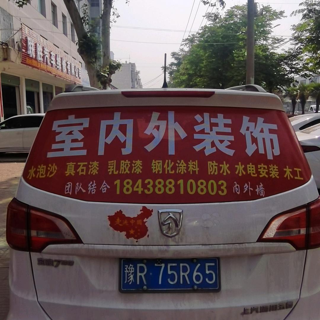 丙申装修