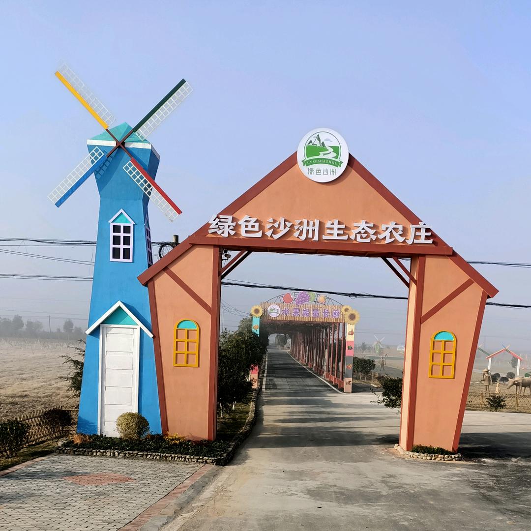 永修绿色沙洲生态农庄