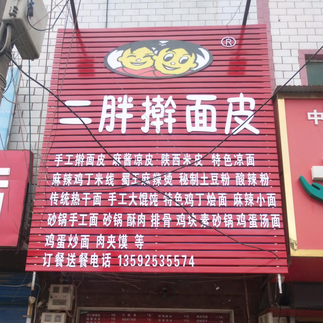 韩寺二胖擀面皮