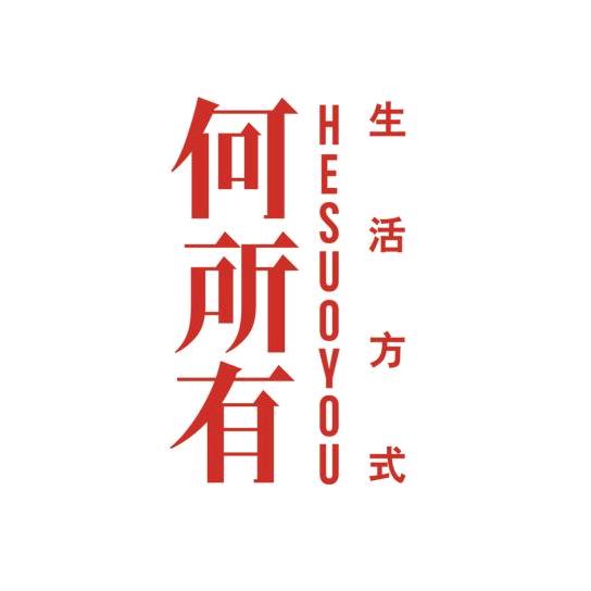 何所有