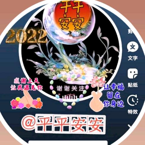 平平安安