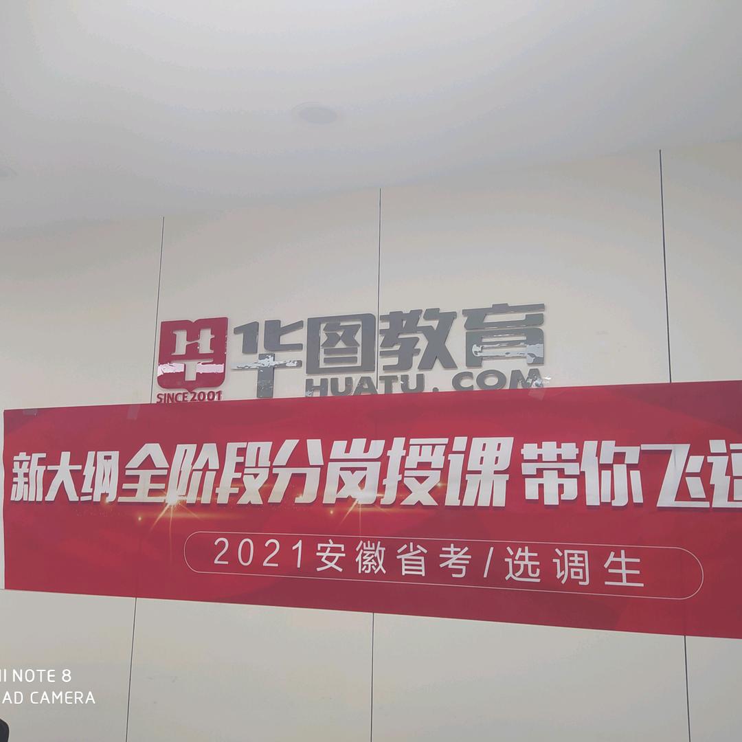 砀山华图