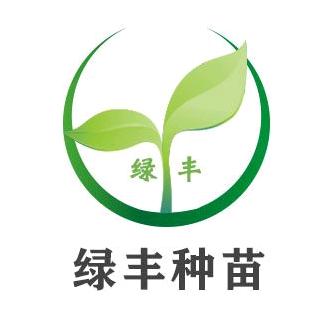 新宁县绿丰种苗有限责任公司
