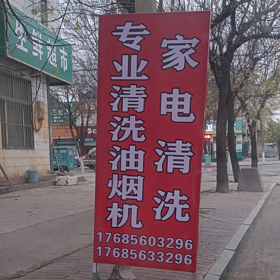 康净易家家电清洗