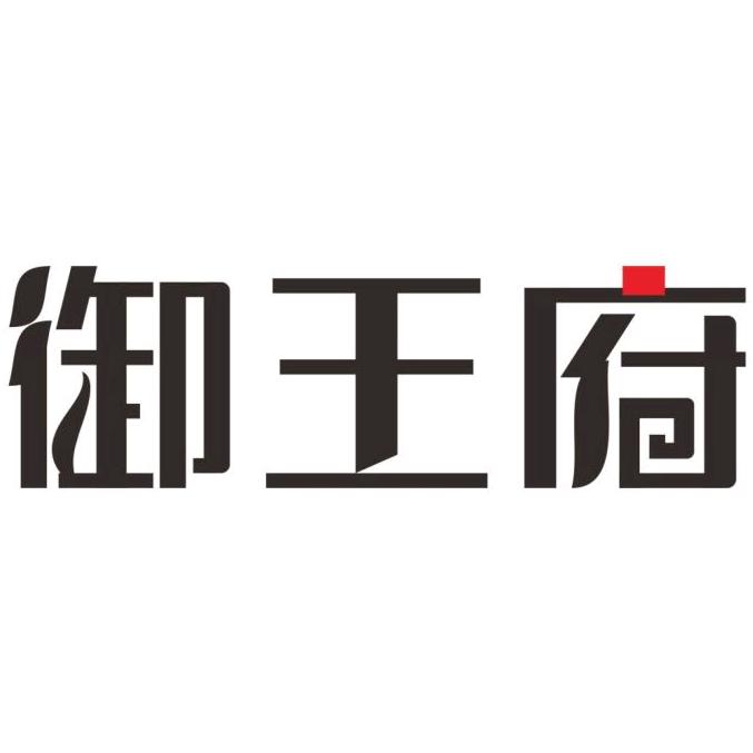 御王府三汁焖锅