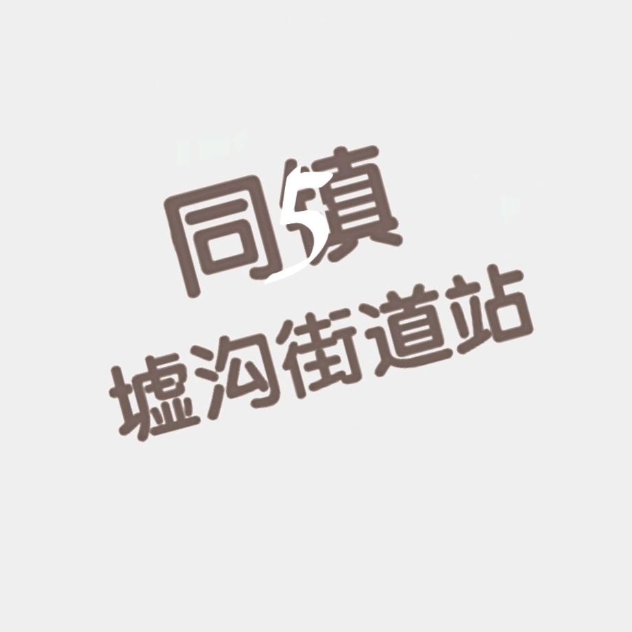 墟沟信息