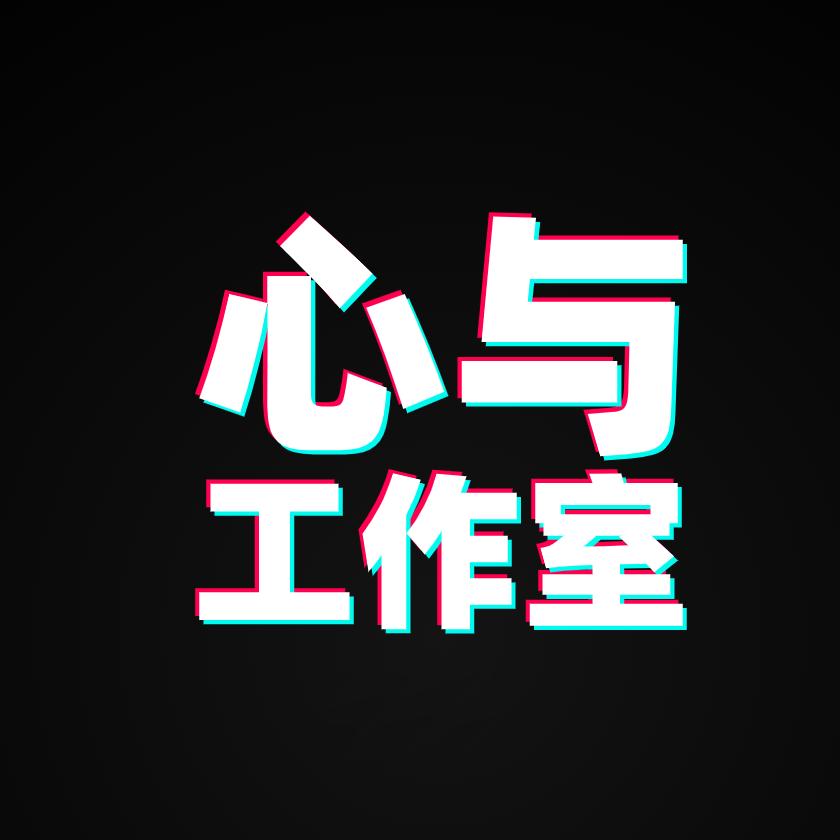 心与工作室