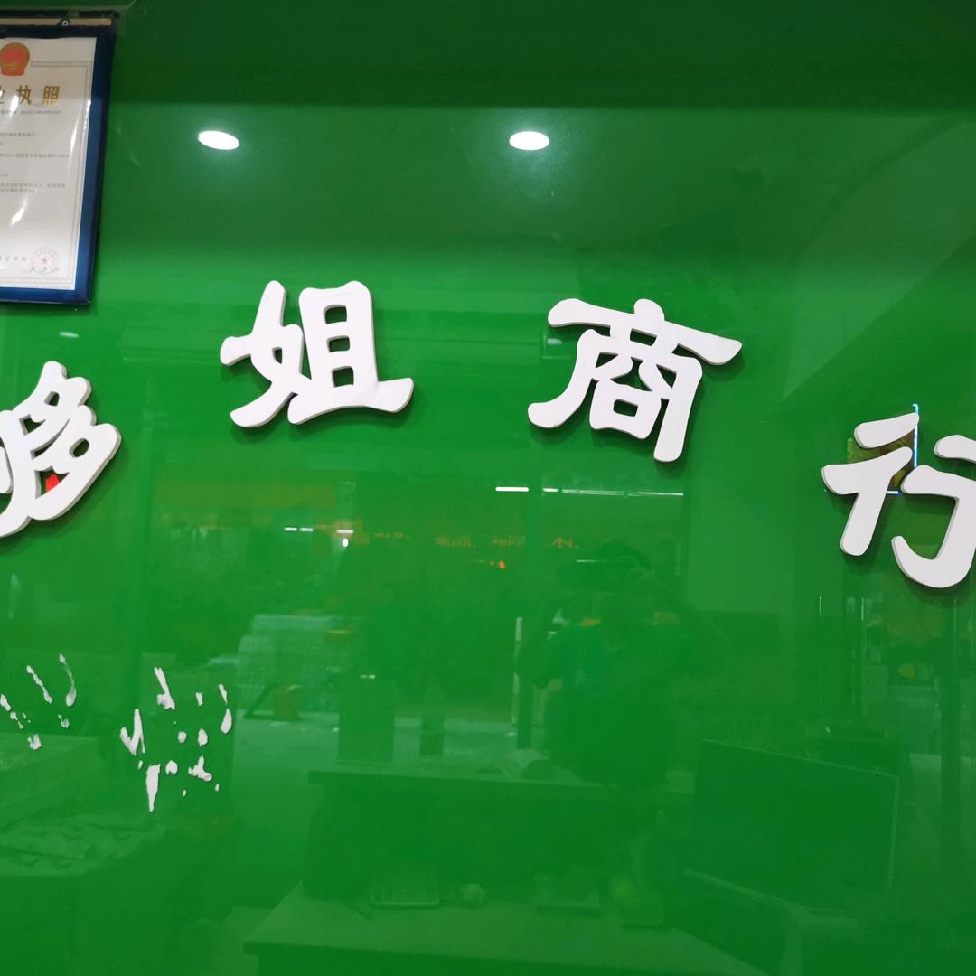 够姐炒货休闲食品