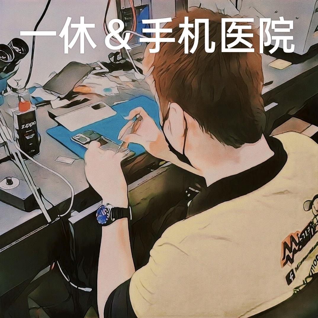 进贤县一休手机快修&手机医院（8年老店）