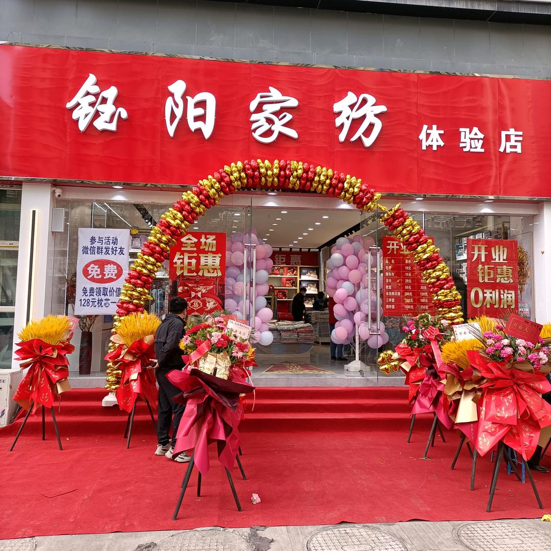 钰阳家纺（招导购）