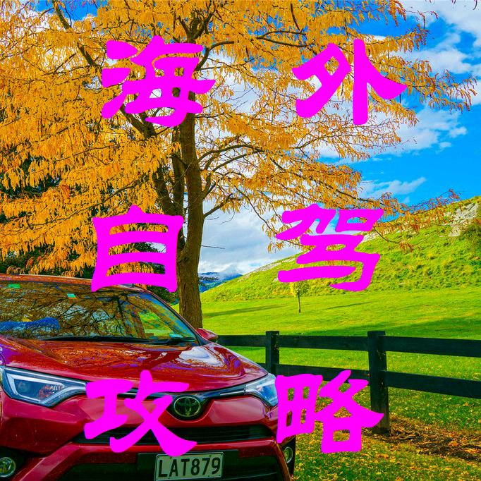 海外自驾攻略