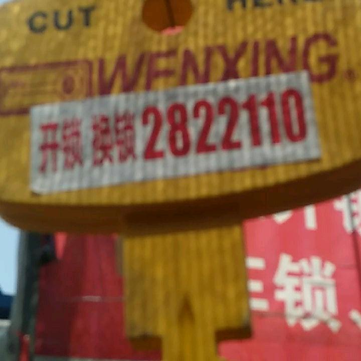 邯郸开锁换锁