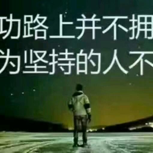 自强不息@