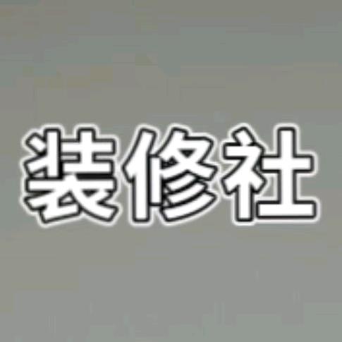 装修社设计师杏子