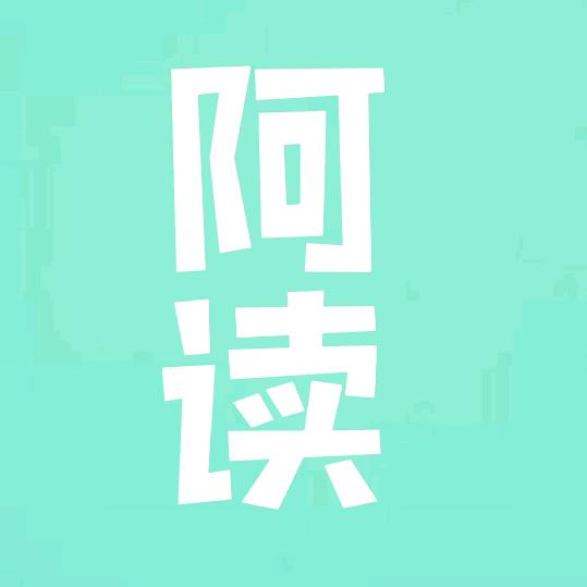 阿读好物