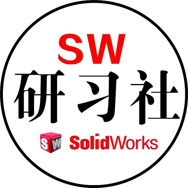 SolidWorks研习社